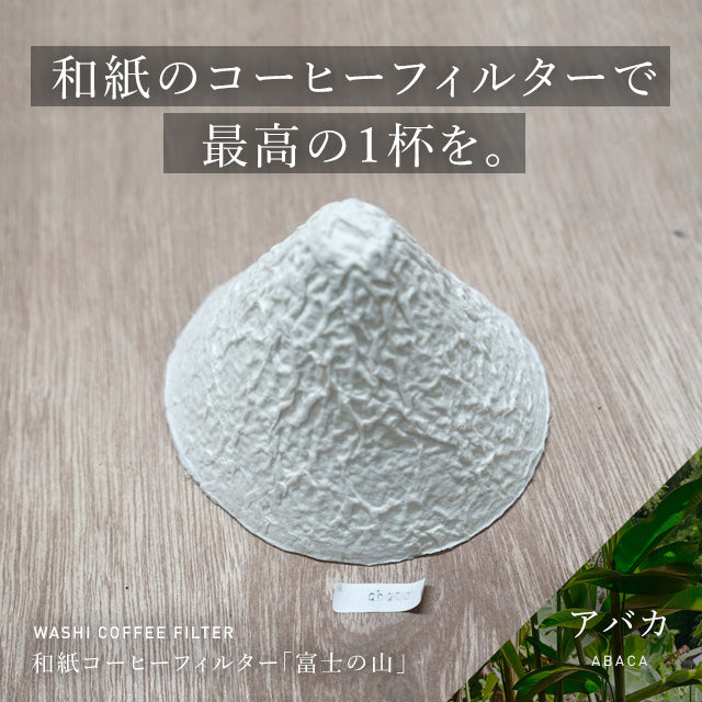 アバカ 和紙コーヒーフィルター「富士の山」