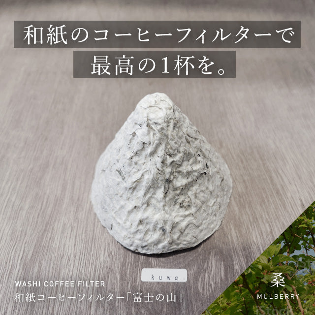 桑 和紙コーヒーフィルター「富士の山」