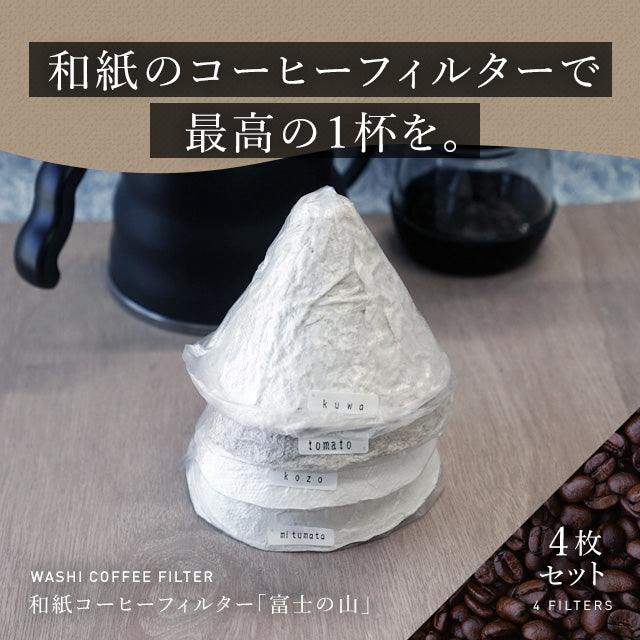 和紙コーヒーフィルター「富士の山」4枚セット