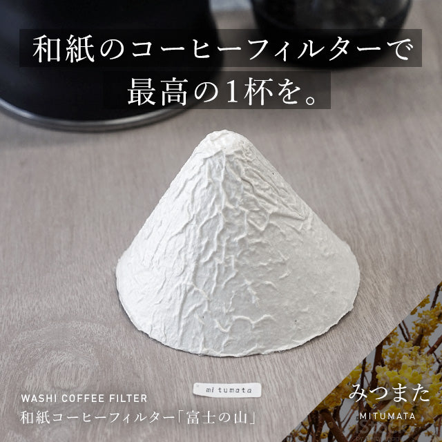みつまた　和紙コーヒーフィルター「富士の山」