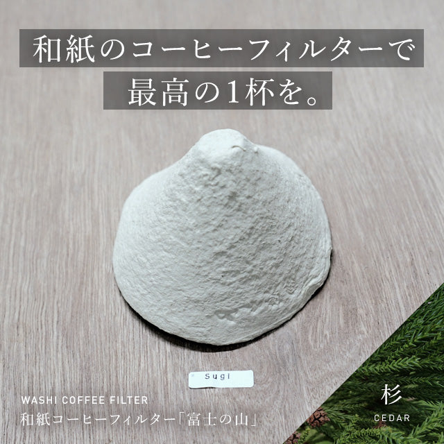 杉　和紙コーヒーフィルター「富士の山」