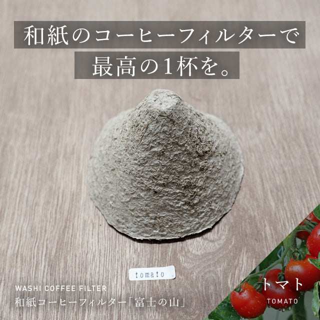 トマト　和紙コーヒーフィルター「富士の山」